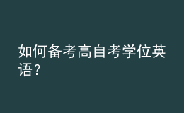 如何備考高自考學(xué)位英語？