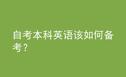 自考本科英語該如何備考？