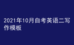 2021年10月自考英語二寫作模板