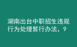 湖南出臺中職招生違規(guī)行為處理暫行辦法，9月1日起施行