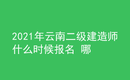 2021年云南二級(jí)建造師什么時(shí)候報(bào)名 哪天考試