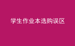 學(xué)生作業(yè)本選購誤區(qū)