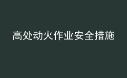 高處動火作業(yè)安全措施