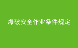 爆破安全作業(yè)條件規(guī)定