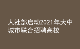 人社部啟動2021年大中城市聯(lián)合招聘高校畢業(yè)生秋季專場活動