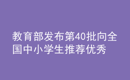 教育部發(fā)布第40批向全國(guó)中小學(xué)生推薦優(yōu)秀影片片目