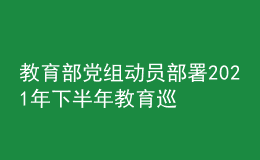 教育部黨組動員部署2021年下半年教育巡視工作