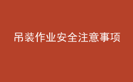 吊裝作業(yè)安全注意事項(xiàng)