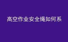 高空作業(yè)安全繩如何系