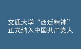 交通大學“西遷精神”正式納入中國共產黨人精神譜系