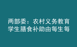 兩部委：農(nóng)村義務(wù)教育學(xué)生膳食補助由每生每天4元提高至5元