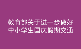 教育部關(guān)于進一步做好中小學(xué)生國慶假期交通出行安全工作提醒