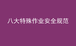 八大特殊作業(yè)安全規(guī)范