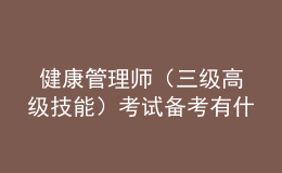  健康管理師（三級高級技能）考試備考有什么技巧