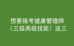  想要報考健康管理師（三級高級技能）這三個時間段不要錯過