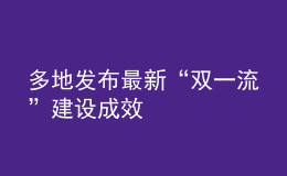 多地發(fā)布最新“雙一流”建設(shè)成效