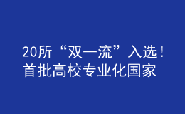 20所“雙一流”入選！首批高校專業(yè)化國家技術(shù)轉(zhuǎn)移機(jī)構(gòu)建設(shè)試點(diǎn)名單公布