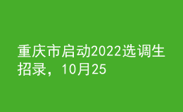 重慶市啟動(dòng)2022選調(diào)生招錄，10月25日至11月3日?qǐng)?bào)名