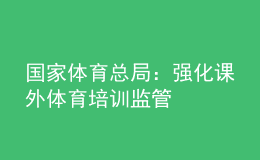 國家體育總局：強化課外體育培訓(xùn)監(jiān)管