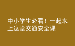 中小學生必看！一起來上這堂交通安全課