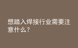 想踏入焊接行業(yè)需要注意什么？