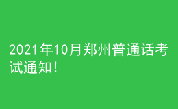 2021年10月鄭州普通話考試通知!