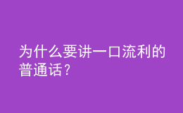 為什么要講一口流利的普通話？