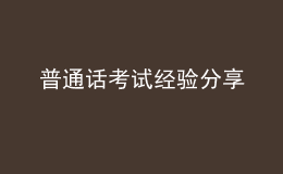 普通話考試經(jīng)驗(yàn)分享