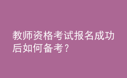 教師資格考試報名成功后如何備考？