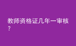 教師資格證幾年一審核？