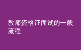 教師資格證面試的一般流程