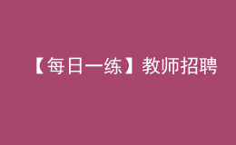 【每日一練】教師招聘&教師資格證