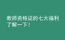 教師資格證的七大福利了解一下！