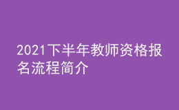 2021下半年教師資格報名流程簡介