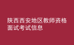 陜西西安地區(qū)教師資格面試考試信息