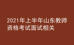 2021年上半年山東教師資格考試面試相關(guān)信息