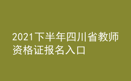 2021下半年四川省教師資格證報名入口