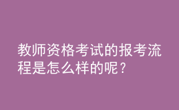 教師資格考試的報(bào)考流程是怎么樣的呢？