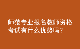 師范專業(yè)報名教師資格考試有什么優(yōu)勢嗎？