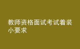 教師資格面試考試著裝小要求