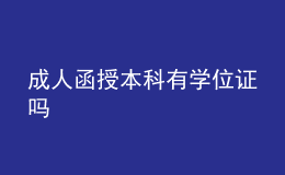 成人函授本科有學(xué)位證嗎