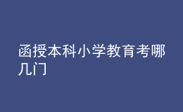 函授本科小學(xué)教育考哪幾門