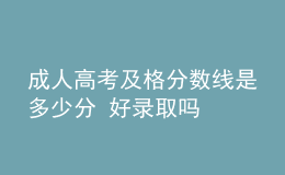 成人高考及格分?jǐn)?shù)線是多少分 好錄取嗎