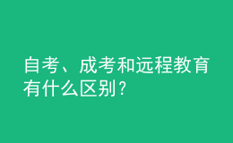 自考、成考和遠(yuǎn)程教育有什么區(qū)別？