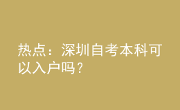 熱點(diǎn)：深圳自考本科可以入戶嗎？