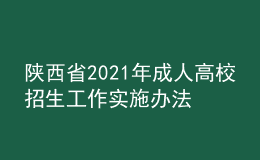 陜西省2021年成人高校招生工作實施辦法