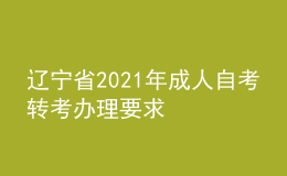 遼寧省2021年成人自考轉(zhuǎn)考辦理要求