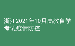 浙江2021年10月高教自學(xué)考試疫情防控考生須知