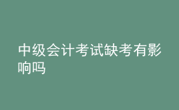 中級(jí)會(huì)計(jì)考試缺考有影響嗎