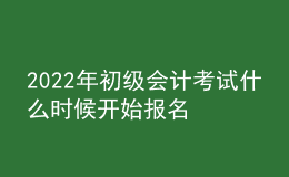 2022年初級會計考試什么時候開始報名